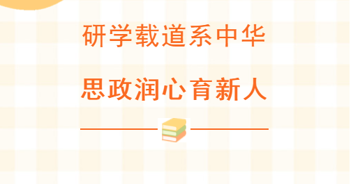 研學(xué)載道系中華 思政潤心育新人 ——孝感高中教師代表在全市思政一體化公開課展示活動中展現(xiàn)育人風(fēng)采