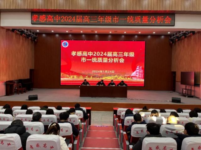 改革措施謀佳績，腳踏實地促提升  ——孝感高中高三年級市一統(tǒng)質量分析會