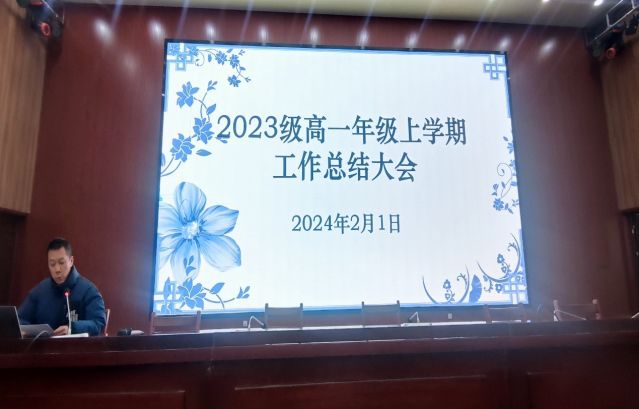 心有質量思過往，奮楫揚帆啟新篇——高一年級召開期末考試質量分析會