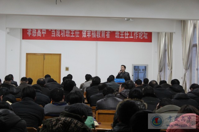 “當(dāng)成功班主任，做幸福教育者”——孝感高中召開(kāi)第二屆班主任工作論壇