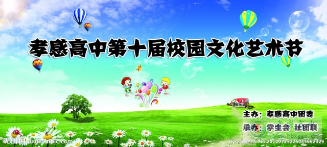 校園出彩季，青春正當(dāng)時(shí)-孝感高中第十屆校園文化藝術(shù)節(jié)活動(dòng)方案