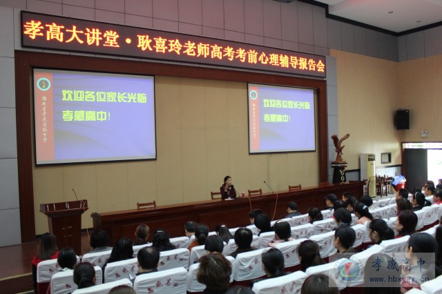 有成績，沒壓力-孝高大講堂高考考前心理輔導(dǎo)