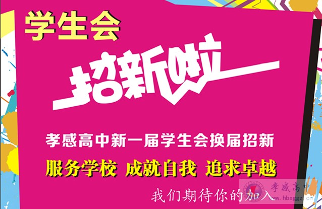 學生會換屆招新
