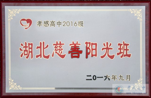 孝感高中2016級(jí)“湖北慈善陽光班”開班