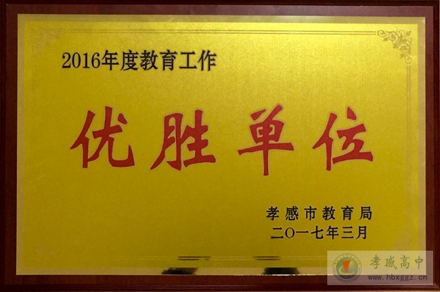 孝感高中獲評孝感市2016年度教育工作優(yōu)勝單位