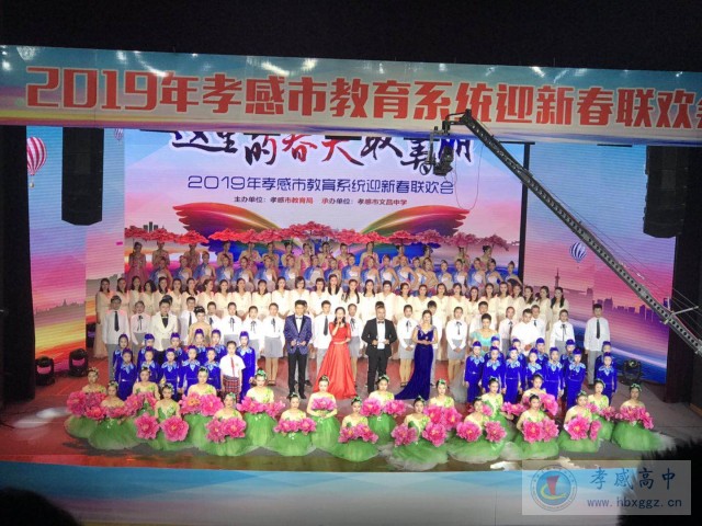 祖國最美，青春最好！——記孝感高中學(xué)生參加2019年孝感市教育春晚