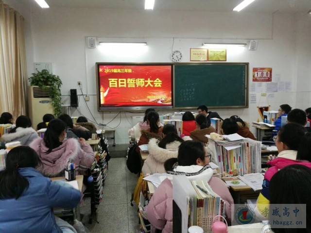 孝感高中三年級召開“高三百日誓師大會”