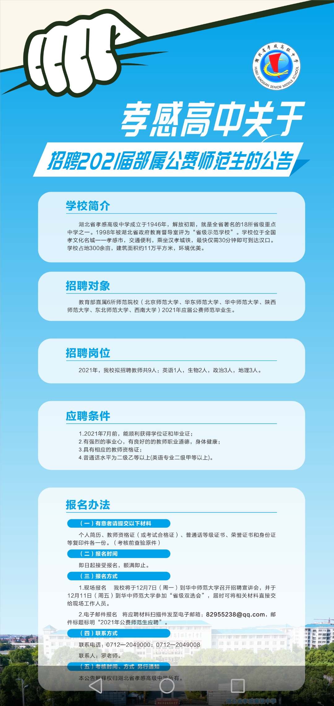 招聘部屬公費(fèi)師范生的公告