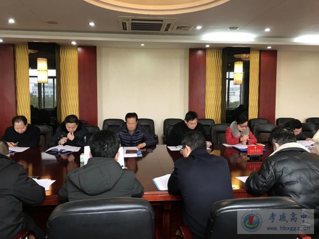 孝感高中召開2021年黨風(fēng)廉政建設(shè)第二次專題會議